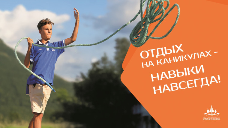 2025 - Год детского отдыха в системе образования.